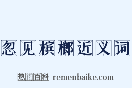 忽见槟榔近义词是什么意思的图片
